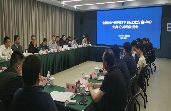 郵政業(yè)安全中心舉辦第二期全國省級以下郵政業(yè)安全中心業(yè)務(wù)輪訓(xùn)班